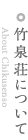 竹泉荘について