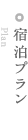 宿泊プラン