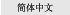 Simplified Chinese