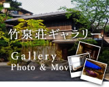 竹泉荘ギャラリー Gallery Photo&Photo