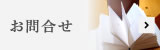 お問合せ