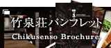 竹泉荘パンフレット Cikusnso Brochure