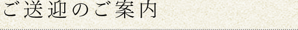 ご送迎のご案内