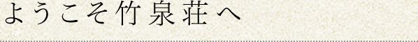 ようこそ竹泉荘へ