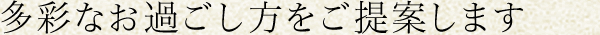 多彩なお過ごし方をご提案します