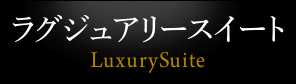 ラグジュアリースイート