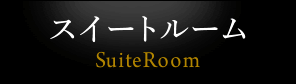 スイートルーム