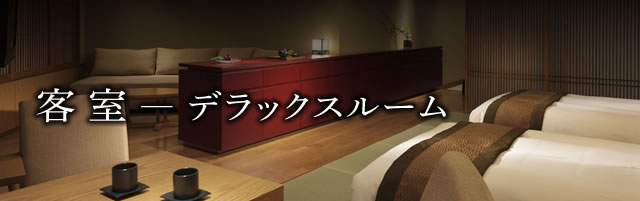 客室 デラックスルーム