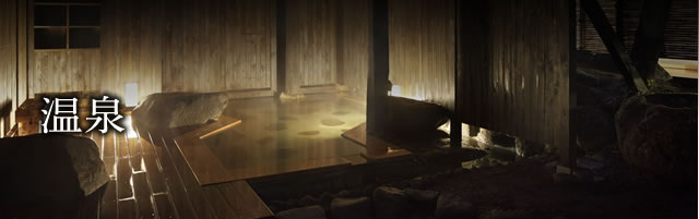 温泉
