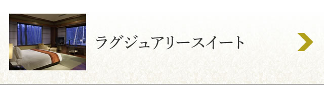 ラグジュアリースイート