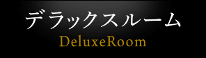 デラックスルーム