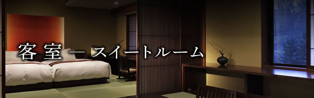 客室 スイートルーム